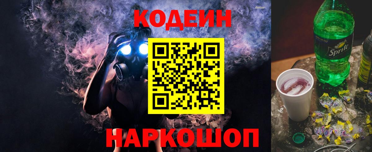 Кодеин Purple Drank  Кандалакша  Codein напиток Lean (лин) 